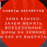 Зима близко: как выбрать зимнюю резину на авто