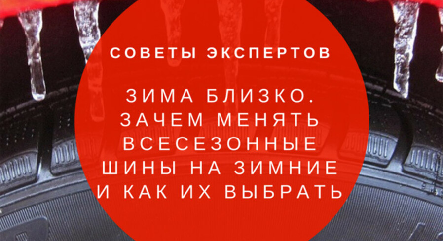 Зима близко: как выбрать зимнюю резину на авто