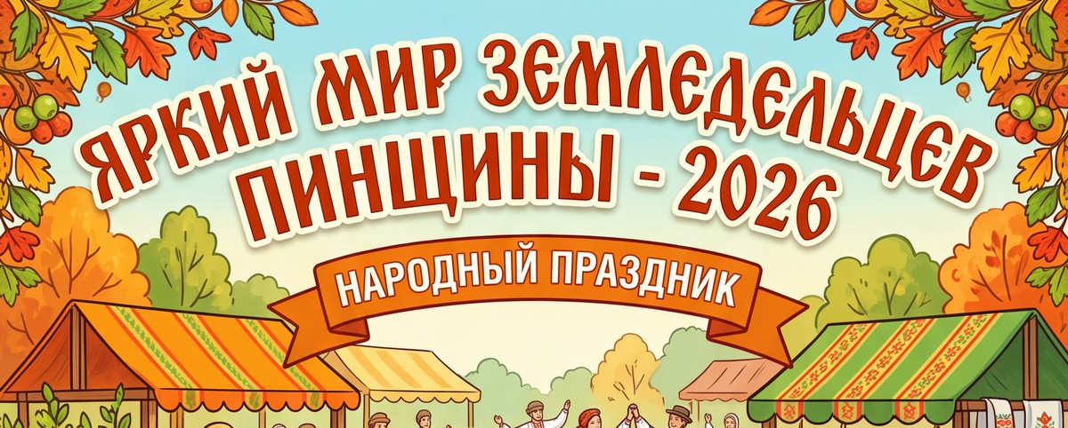 В Пинске пройдёт народный праздник «Яркий мир земледельцев Пинщины — 2026»